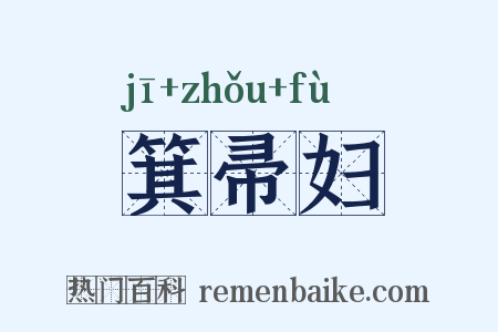 箕帚妇是什么意思的图片
